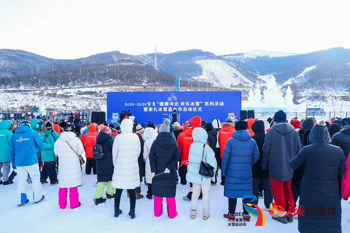 20202021雪季"健康河北 欢乐冰雪"系列活动暨崇礼冰雪嘉年华启动仪式
