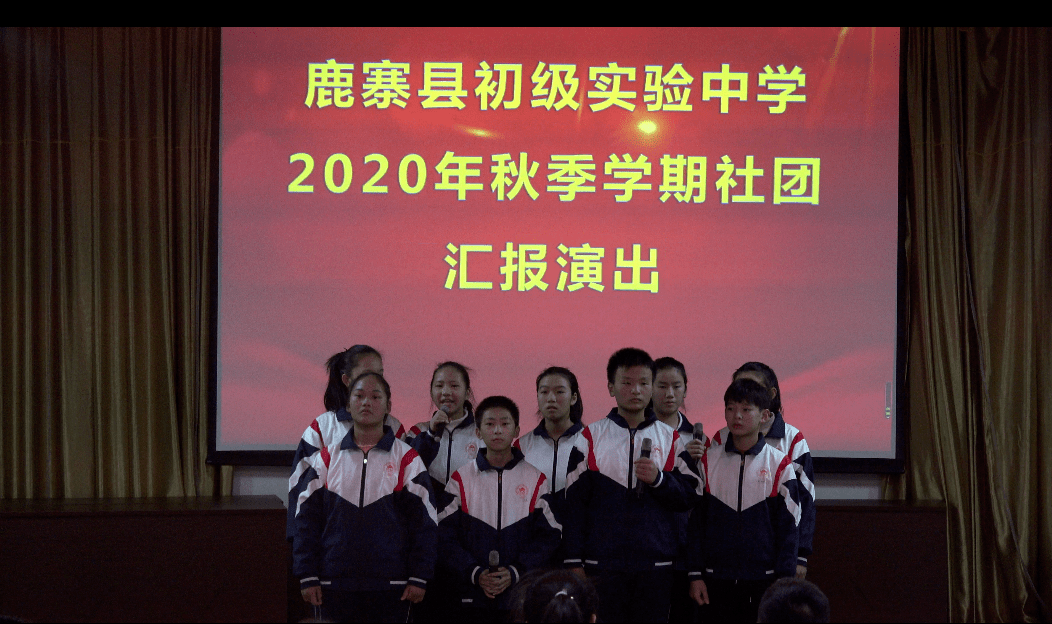 奏青春乐章,展社团风采——鹿寨县初级实验中学2020年