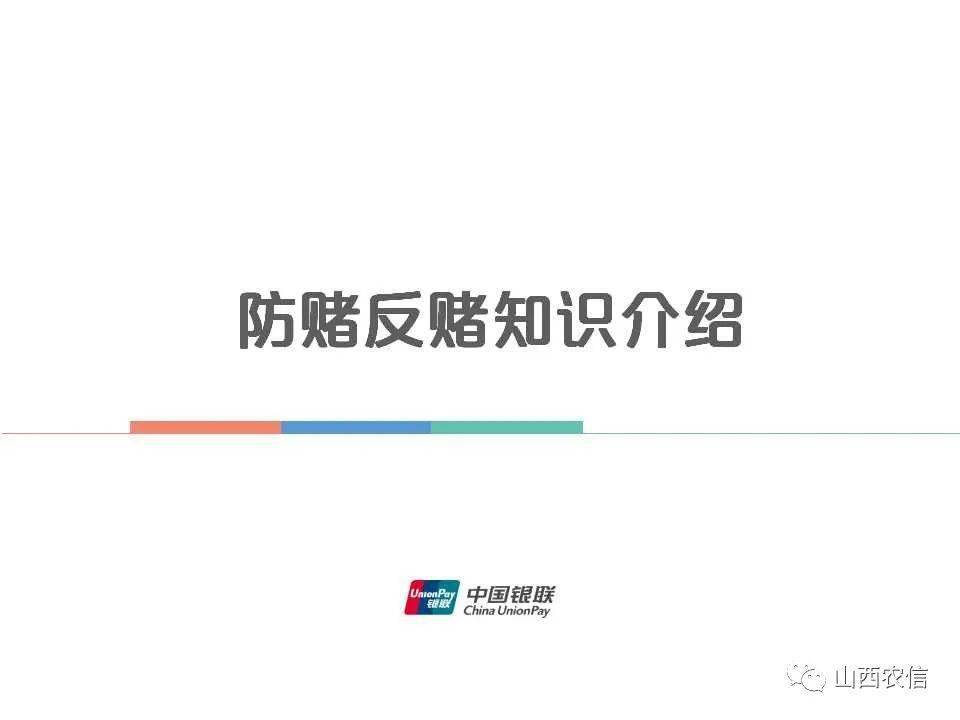 防赌反诈 金融守护 防赌反赌知识介绍