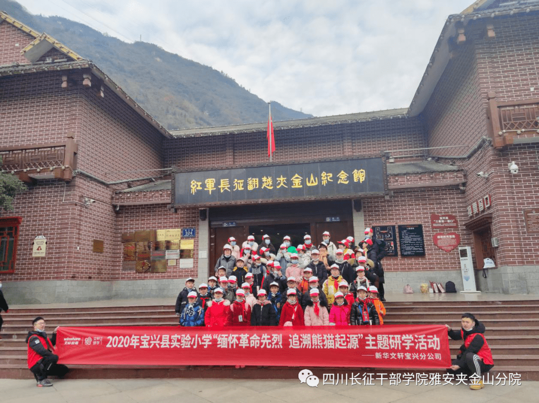 宝兴县实验小学"缅怀革命先烈 追溯熊猫起源"主题研学活动