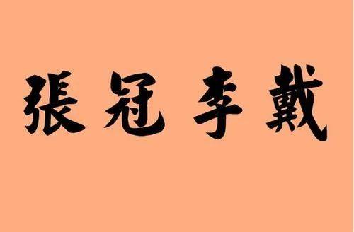 关注"张冠李戴"式的隐性学术不端,有哪些?