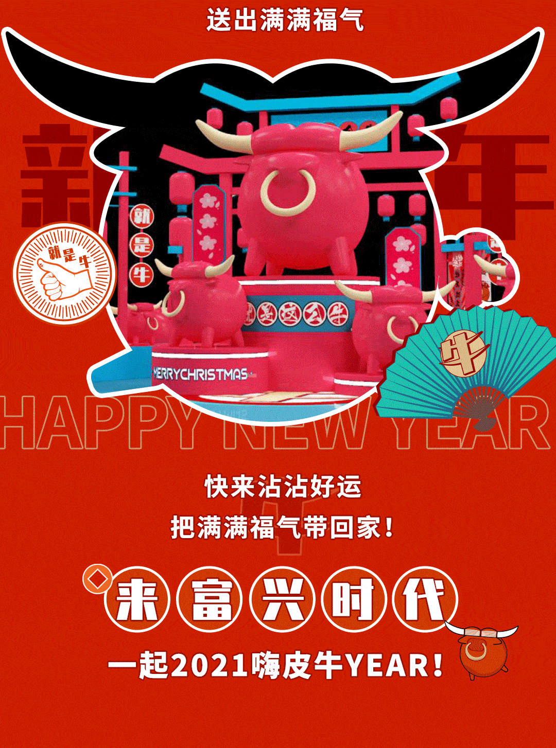 2021让我们一起牛气冲天迎新年开启崭新美好的
