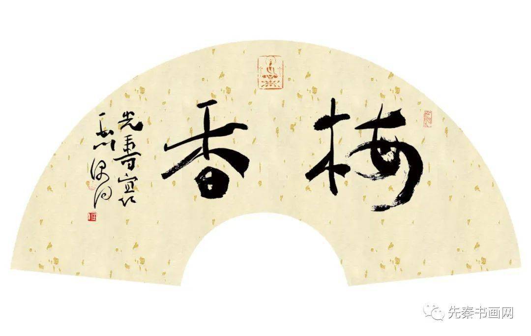 先秦书画网书法家闫玉川2020创作档案