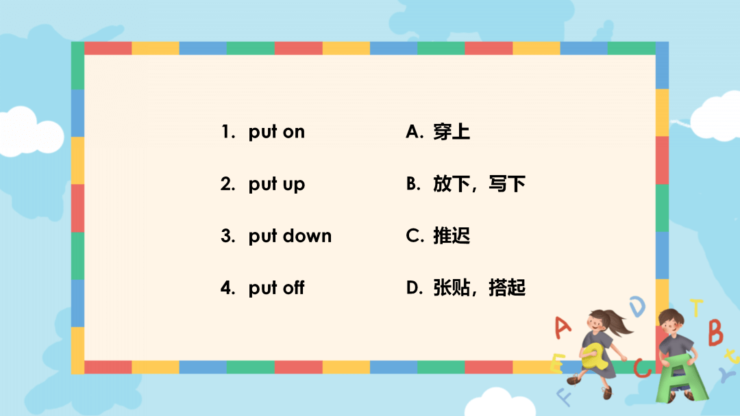 put本身的意思是放,on是放到上面,而且得让它面面接触,  put on就是穿