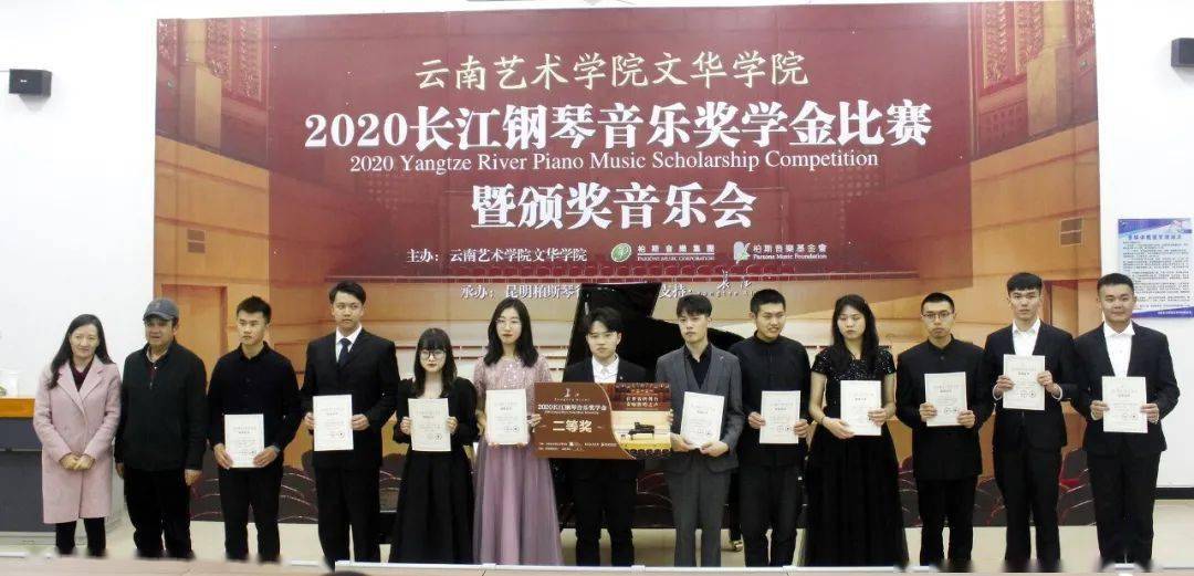 第四届云南艺术学院文华学院2020长江钢琴音乐奖学金比赛暨颁奖音乐会
