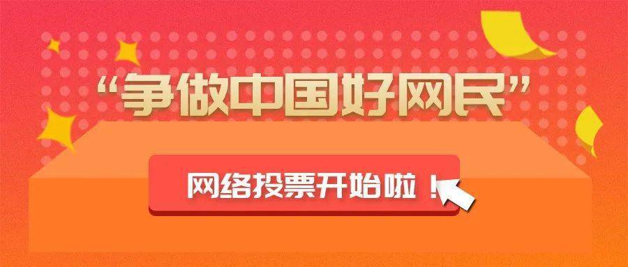 争做中国好网民 网络投票开始了!微视频,摄影,书画优秀作品等你来评