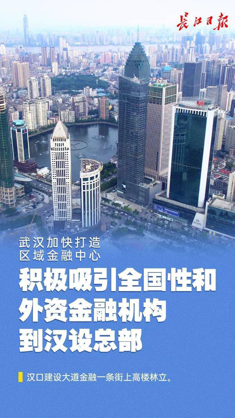 国内外机构纷纷来汉设总部,武汉金融中心竞争力稳居中部地区首位