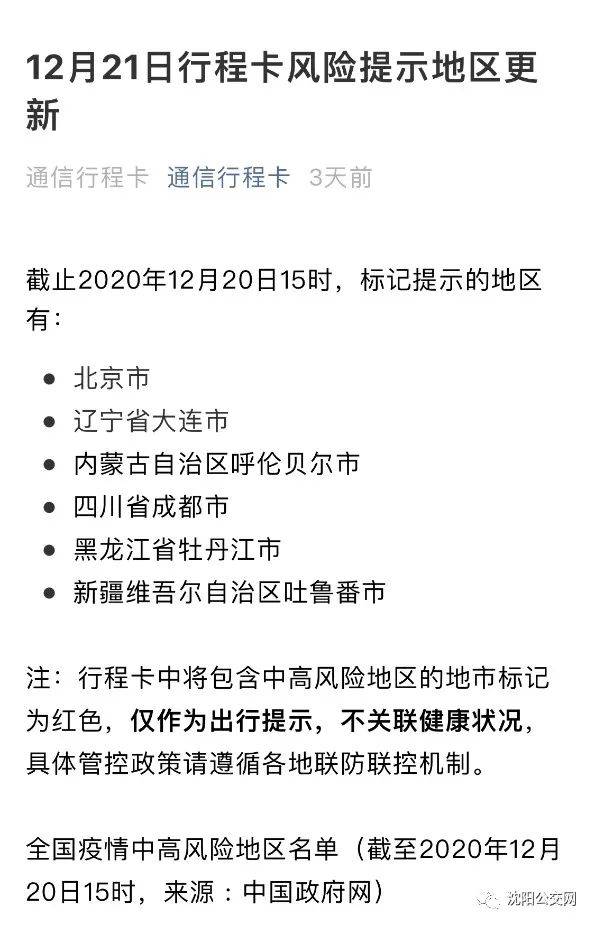 在2020年11月10日该公众号发布了 《关于行程卡风险地区提示的重要