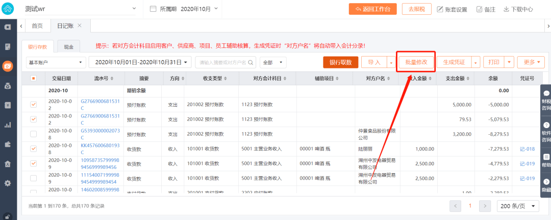 【批量修改】按钮，可同时批量修改银行流水的“收支类型”和“摘要”。