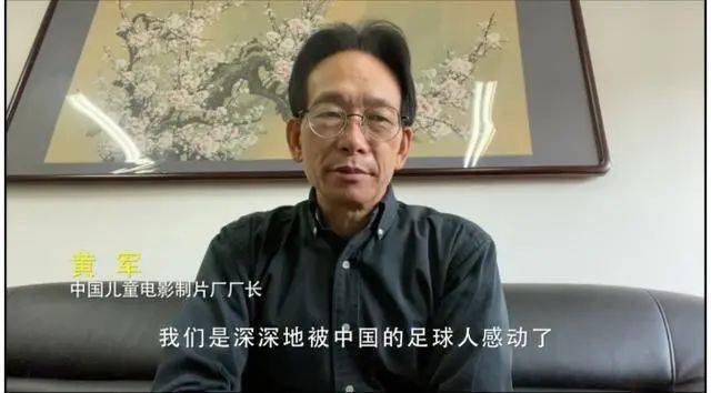 中国儿童电影制片厂厂长黄军