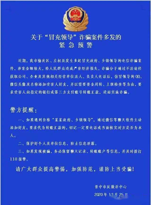 榆次发生多起"冒充领导"诈骗案件!城区网警发出预警!