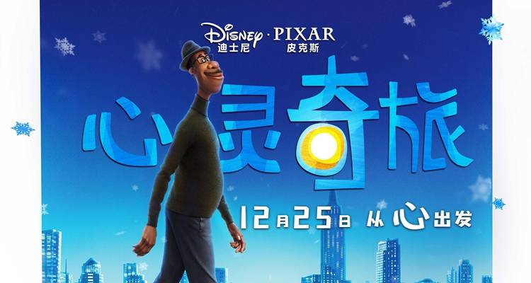 迪士尼·皮克斯《心灵奇旅》今日公映 这个圣诞治愈你