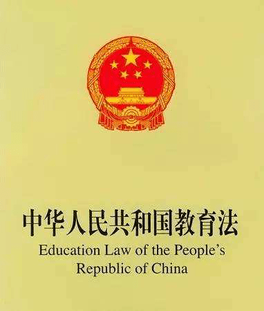（一）《中华人民共和国教育法》