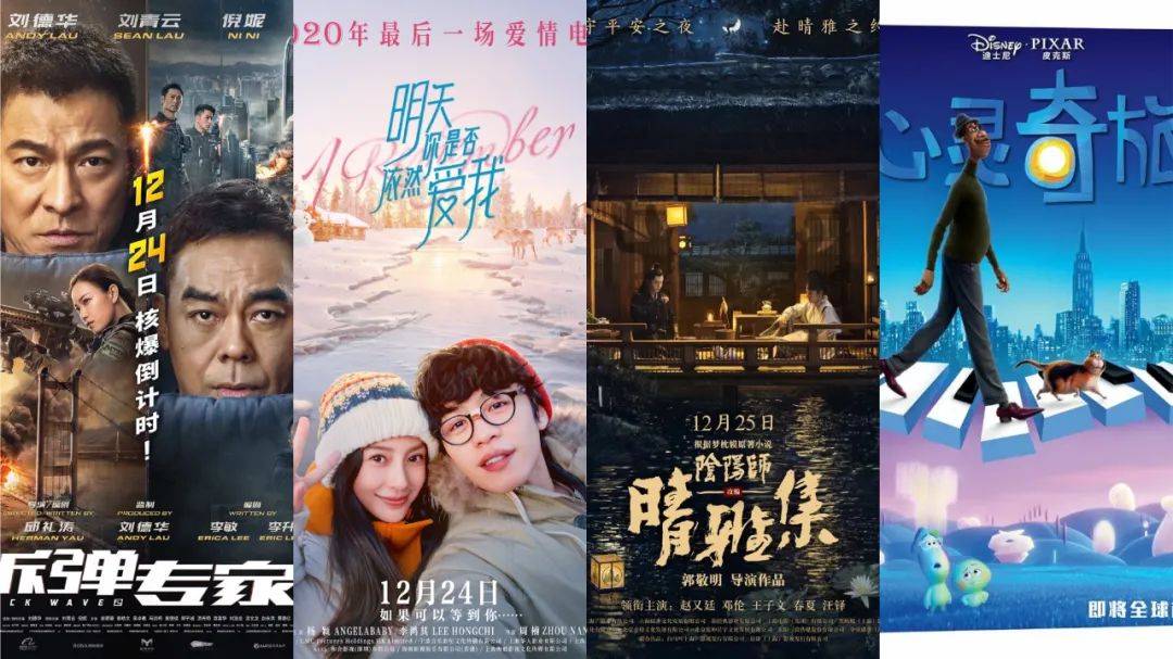 圣诞节 跨年夜 好电影扎堆上映,2020年最后几天要住在