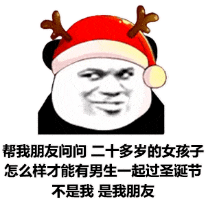 2020最新圣诞节表情包来喽