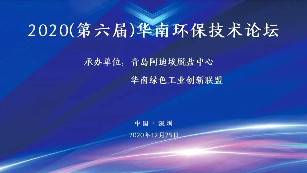 开云体育 开云平台合心聚力创赢未来！2020第六届华南环保技术论坛（深圳）暨供需交流及案例分享会圆满召开！