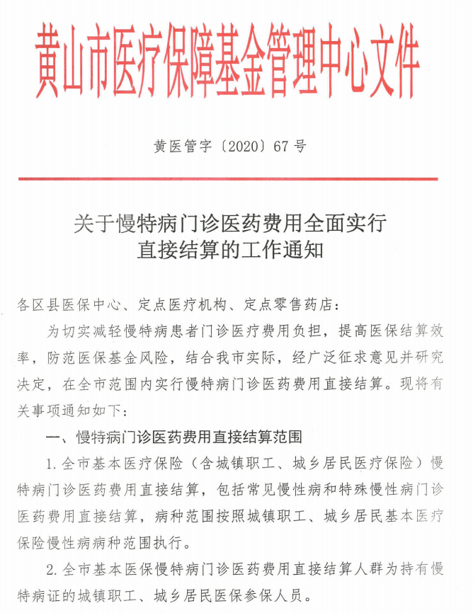 关于慢特病门诊医药费用全面实行直接结算的通知