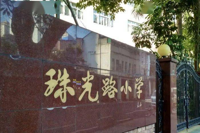 性质:公办小学 地址:广州市越秀区珠光路40号 学校有教学楼3栋,其中