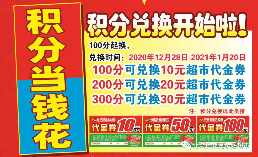 民安兄弟好(美冠)超市:会员积分当钱花,让您燃爆这个元旦,错过就得再