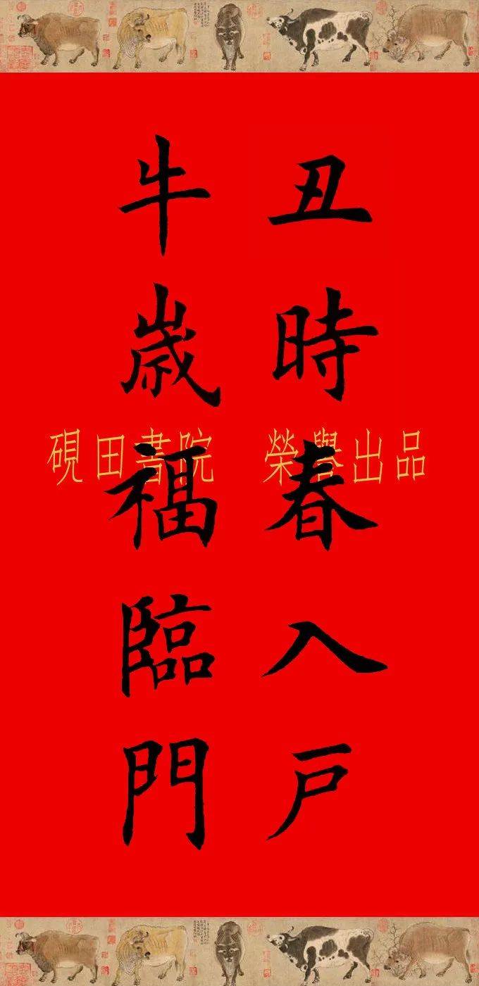 【砚田出品】辛丑牛年欧体田楷集字春联(五,六言),欢迎收藏转发