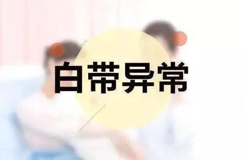 什么样的白带是异常的,又代表着什么呢?