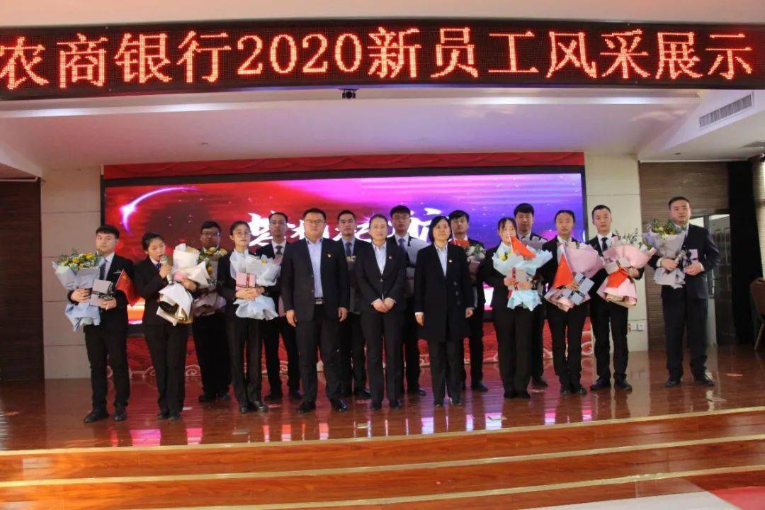 新人新风采丨南乐农商银行举行2020新员工风采展示文艺汇演