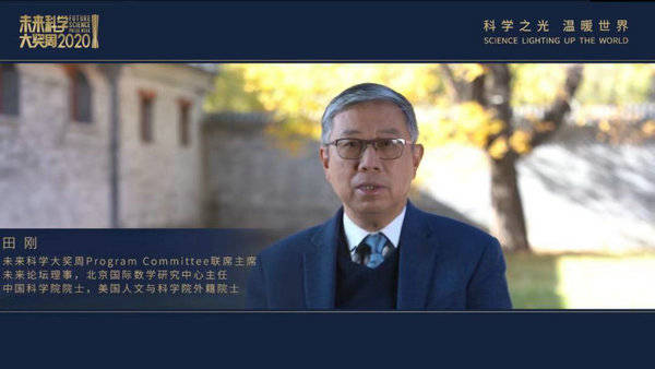 周线|科学之光 温暖世界 2020未来科学大奖周线上开幕