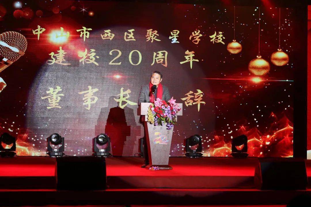 20载砥砺前行弦歌不辍20载薪火相传春华秋实中山市西区聚星学校隆重