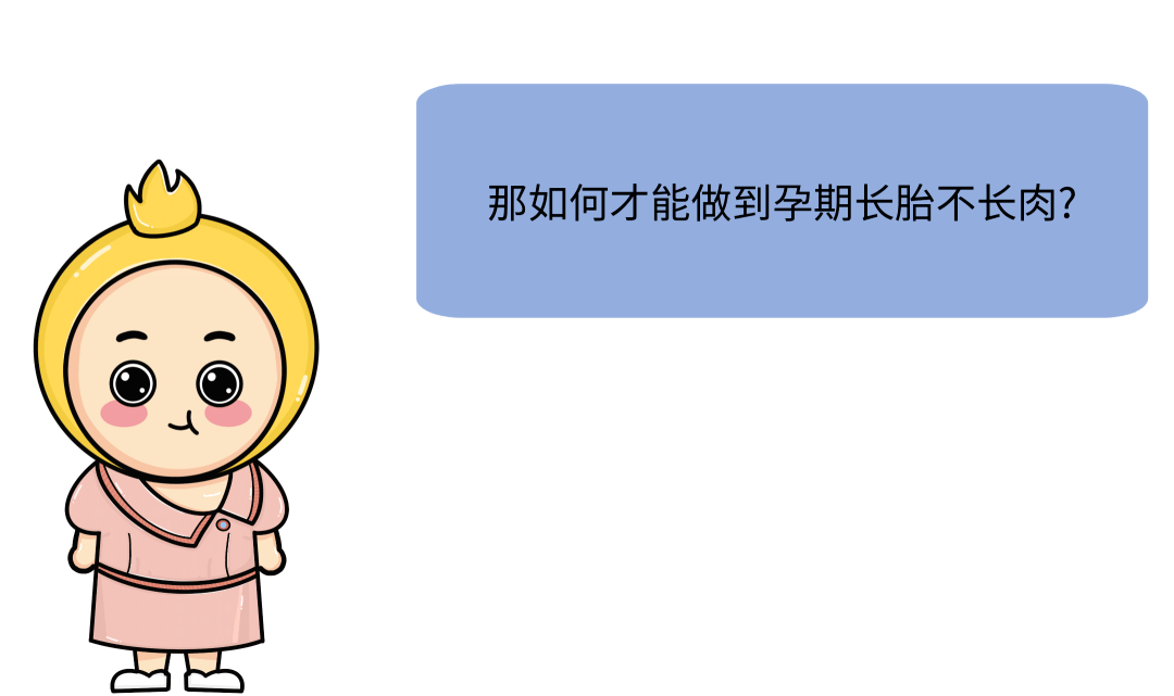 孕妈必读|孕期想要"长胎不长肉",这些法则你得懂