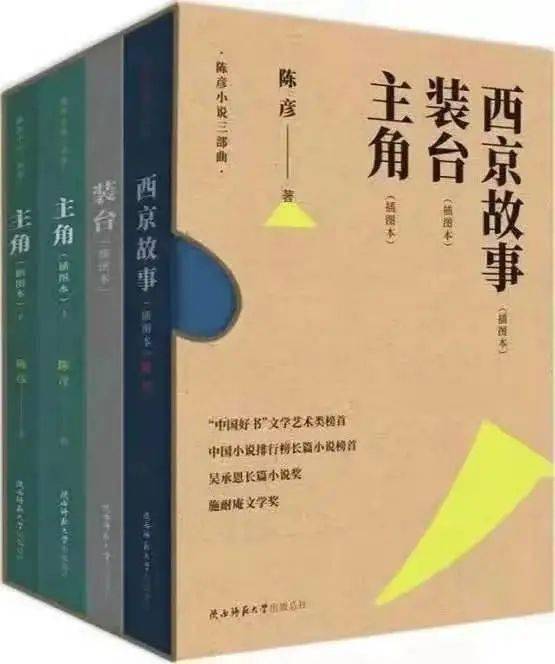 从西京故事到装台作家陈彦的陕味平民情结