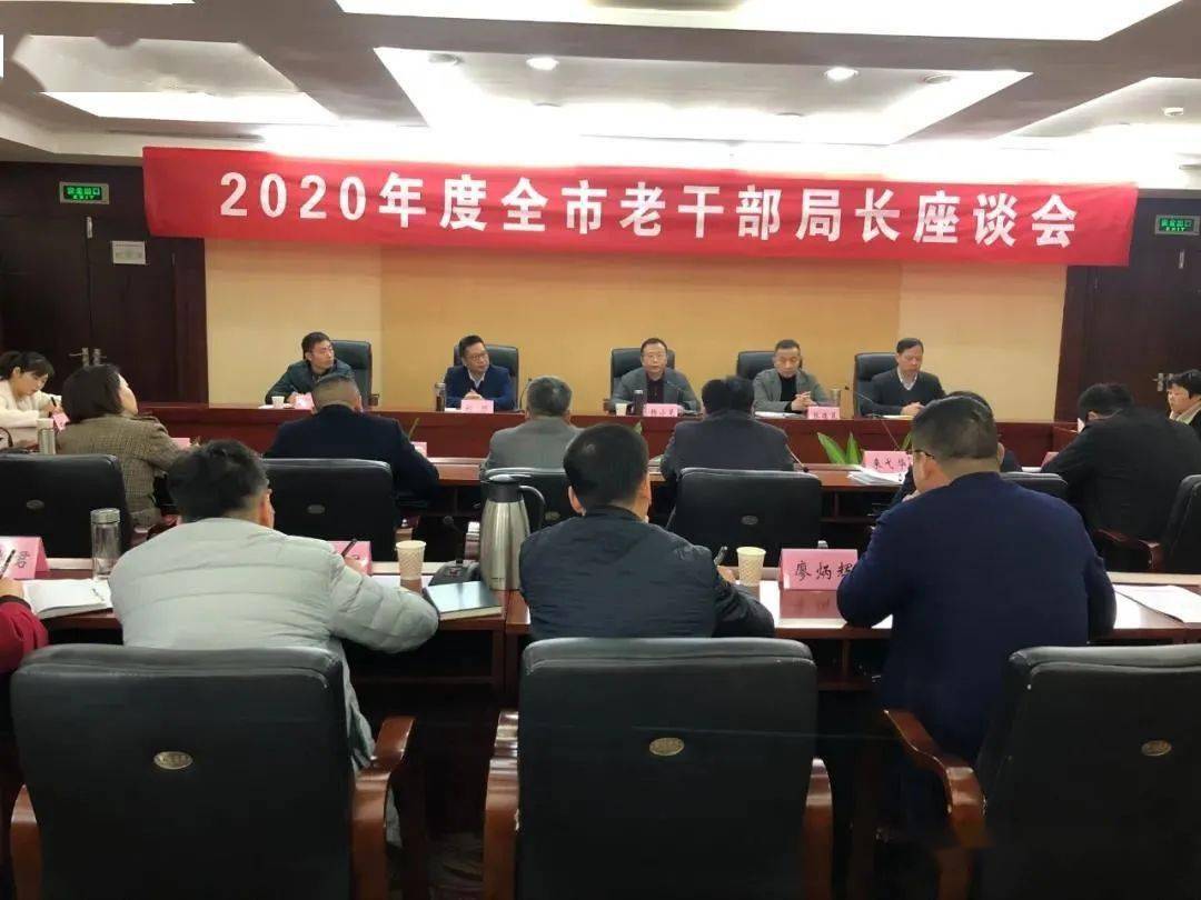 2020上半年上饶各县_自身建设上饶市召开2020年度全市老干部局长座谈会