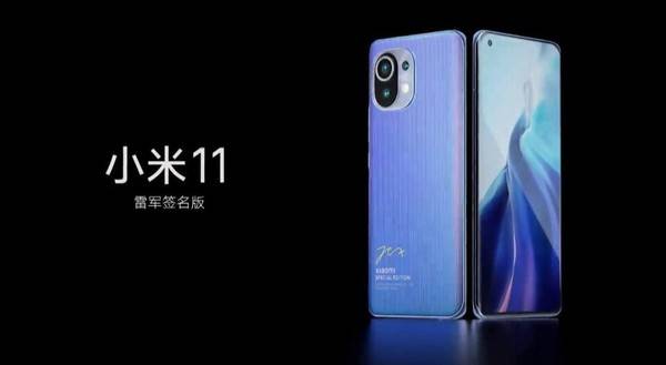 小米11雷军签名版发布首创全新设计工艺售价4699元