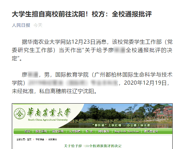 最近,已先后三位同学因擅自离穗被全校通报批评,还被人民日报微信号