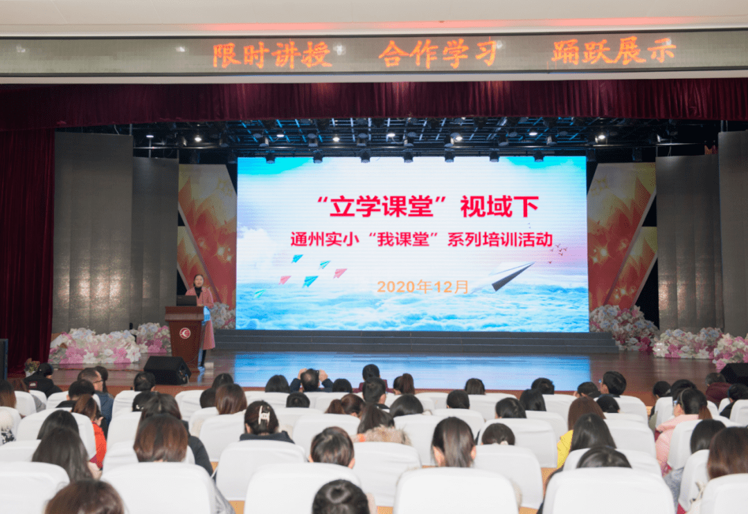 通州实小教育集团创立学课堂续教改之旅通州实小教育集团举行立学课堂