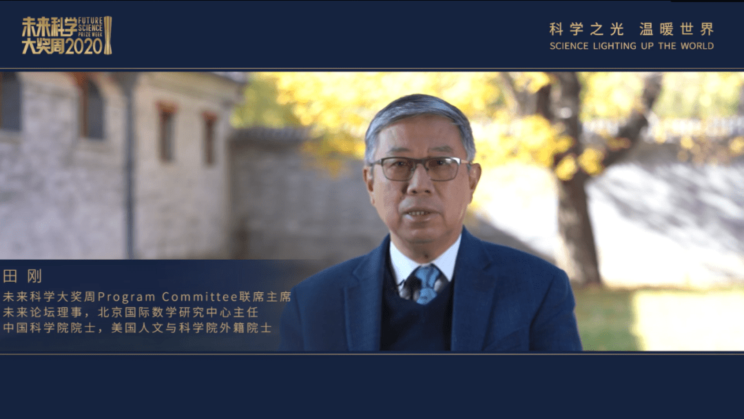 未来|2020未来科学大奖周开幕 王灏：向科学百年启程