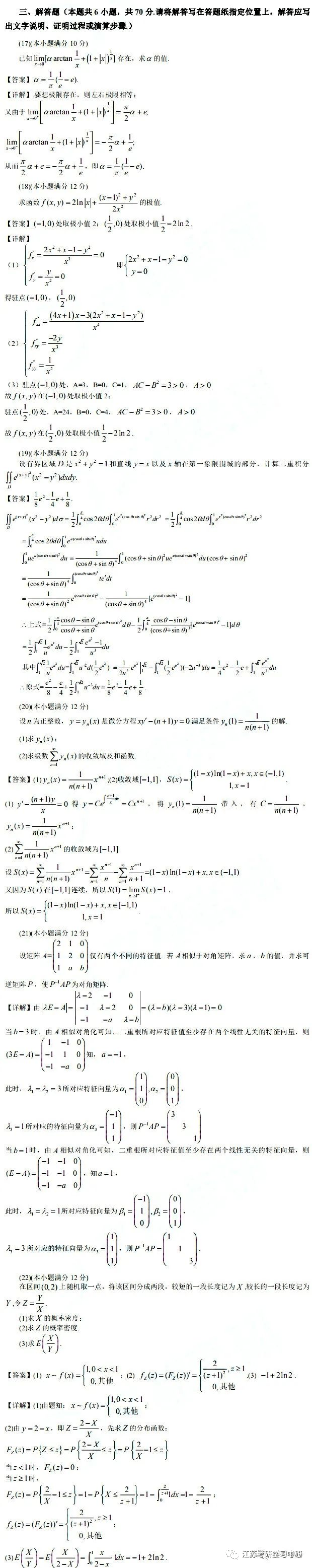 2021考研数学三真题原文及答案解析
