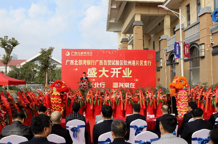 提供金融支持 服务地方发展||北部湾银行钦州港片区支行开业