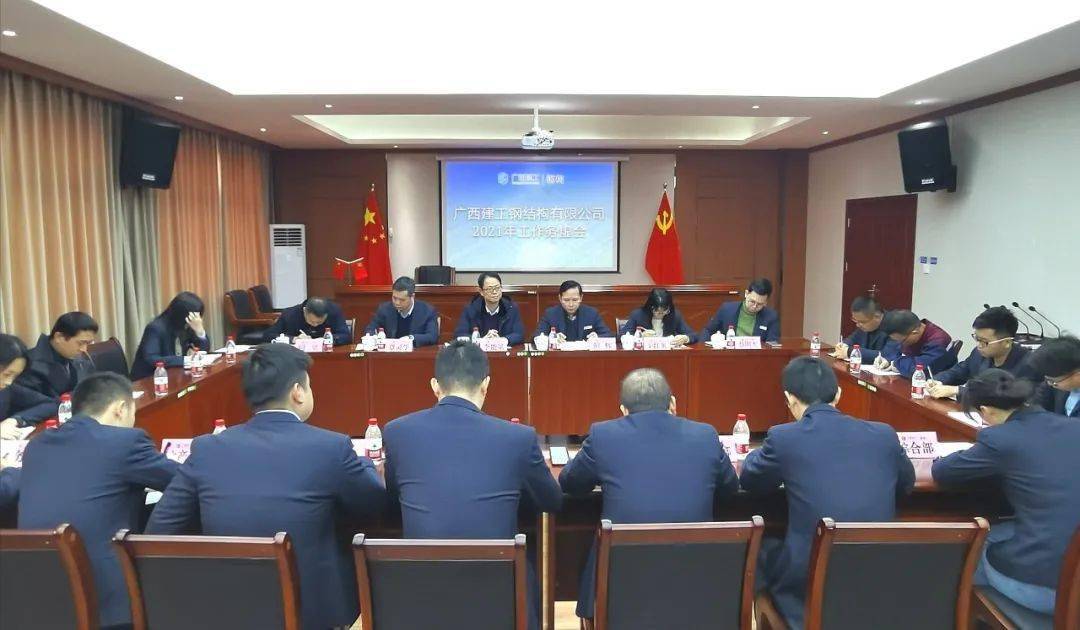 李能斌出席广西建工钢结构有限公司2021年工作务虚会