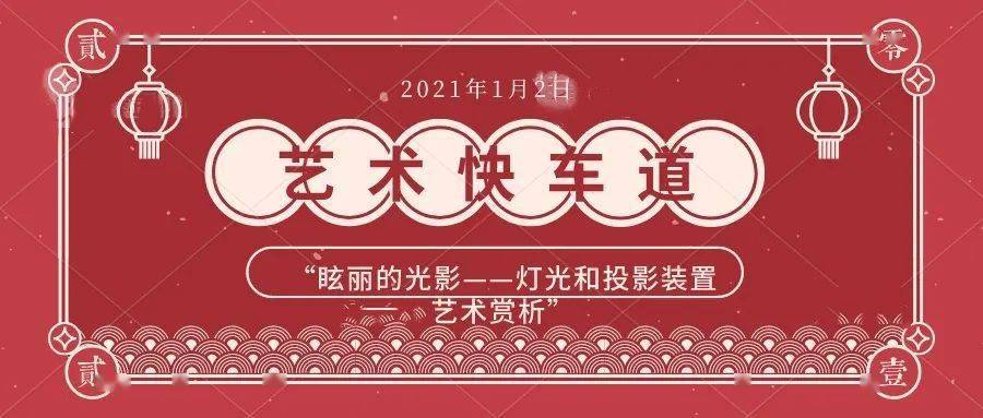 
艺术快车道|芒果体育平台app(图2)