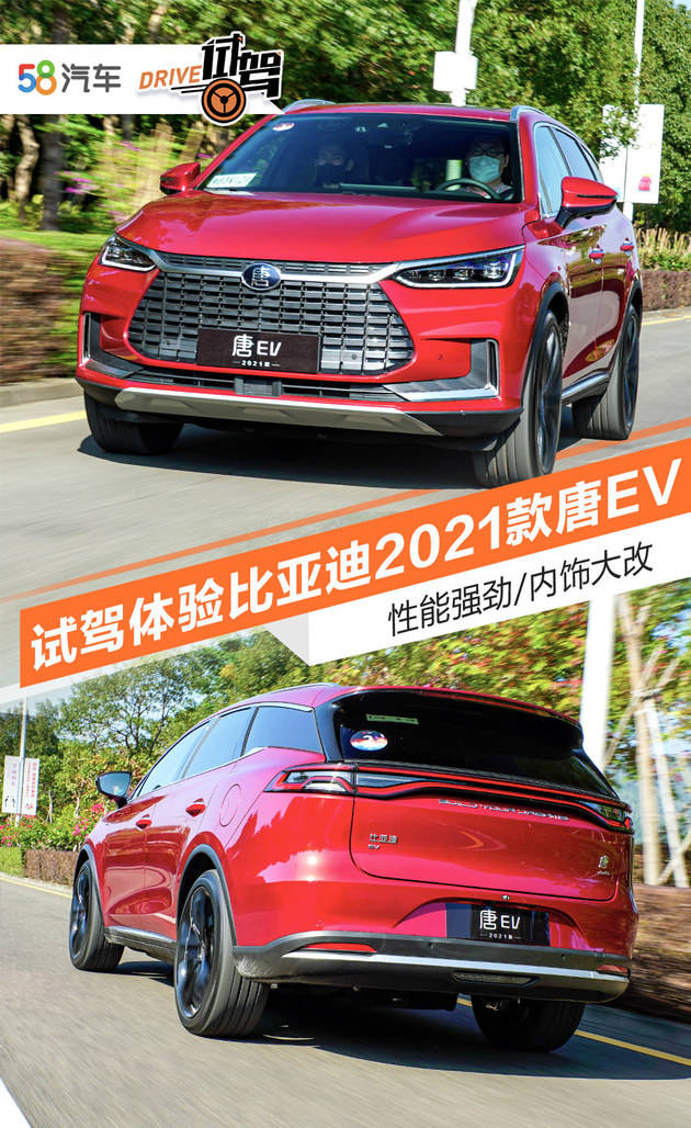 性能强劲/内饰大改 试驾体验2021款唐ev