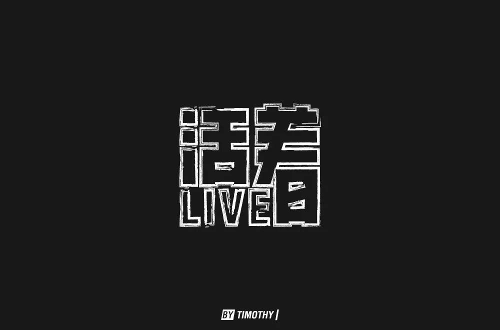 字体帮1770篇:活着 明日命题:你的样子