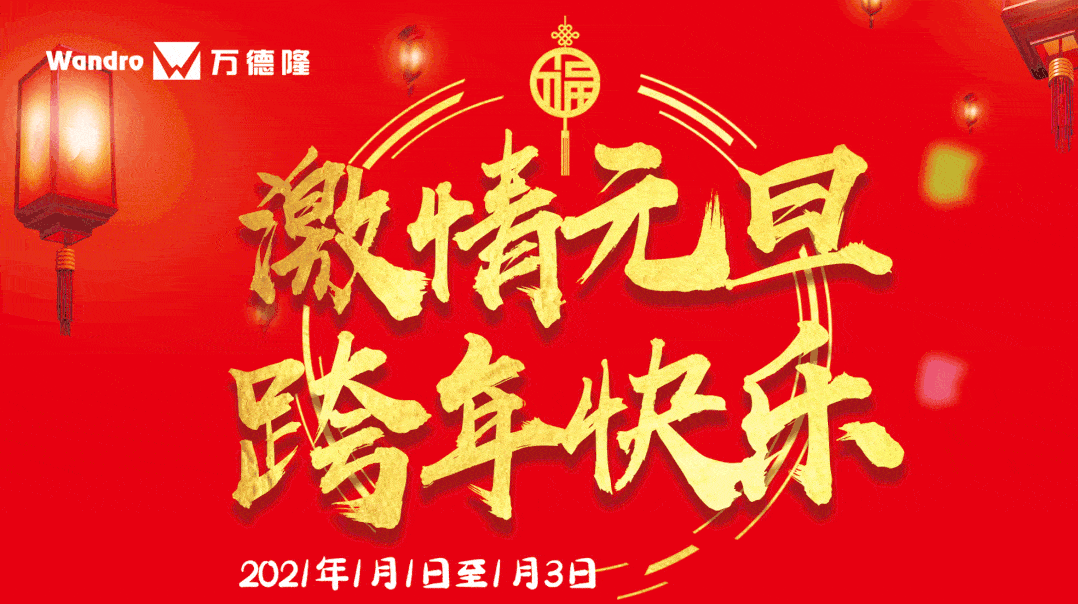 2020再见  2021你好! 万德隆祝大家 元旦快乐!身体健康!万事如意!