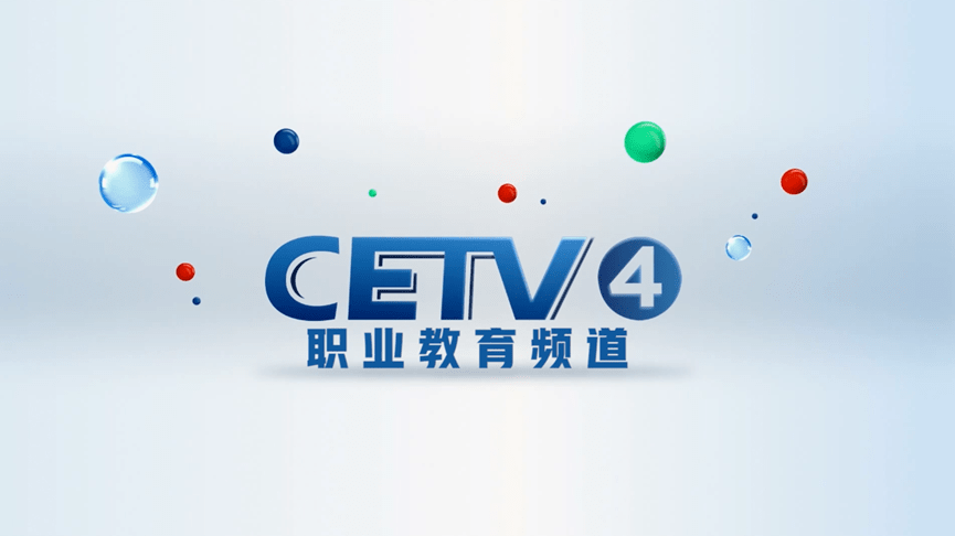 改版上新啦 cetv-4 职业教育频道