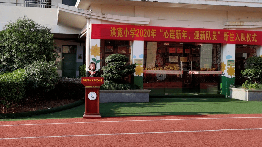 心连新年 迎新队员——记洪宽小学一年级新生入队仪式