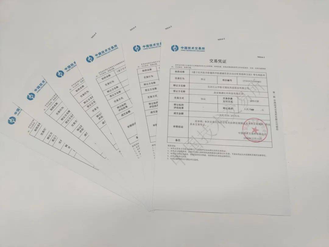 专利转让项目交易凭证