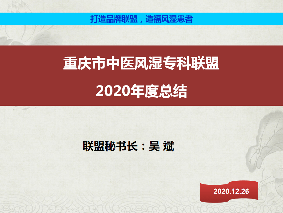 重庆市中医风湿专科联盟第二十九期活动(年度总结 圆满完成_吴斌