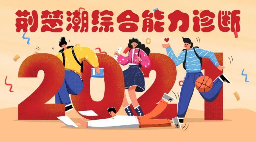 明天见!2021新年科学提升之旅,从元旦综合能力诊断启程!