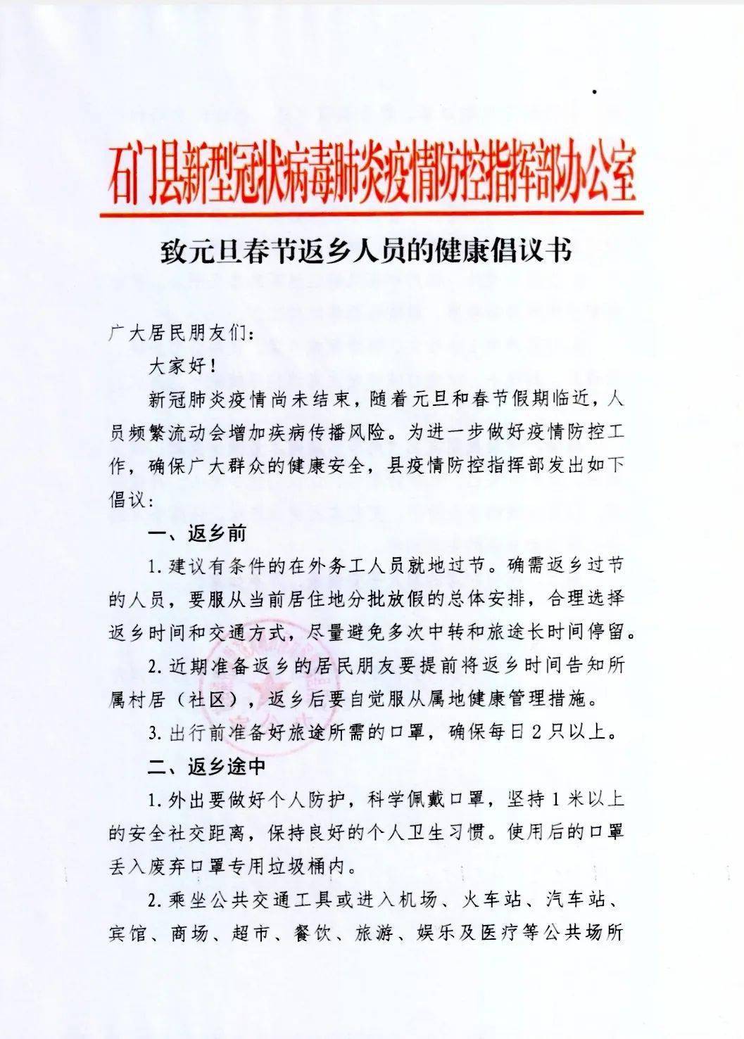 石门县新冠疫情防控指挥部 致元旦春节返乡人员的健康倡议书 