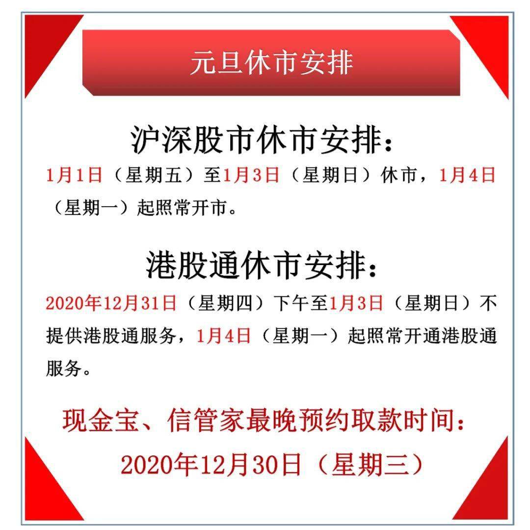 2021年元旦休市安排