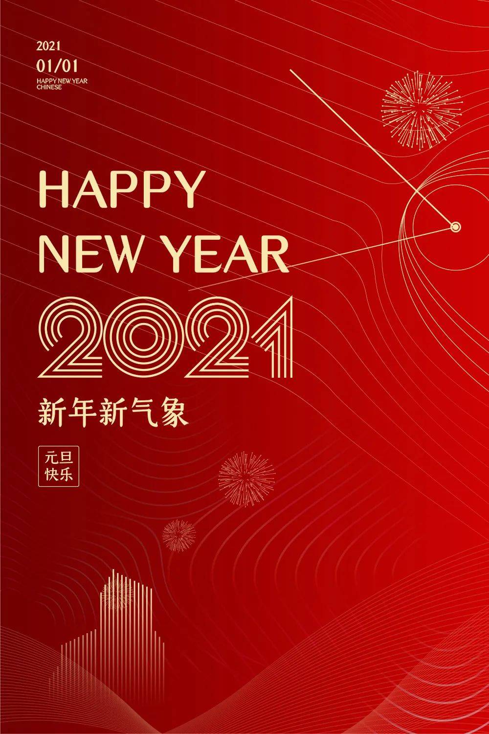 新年新气象|元旦快乐!_微信